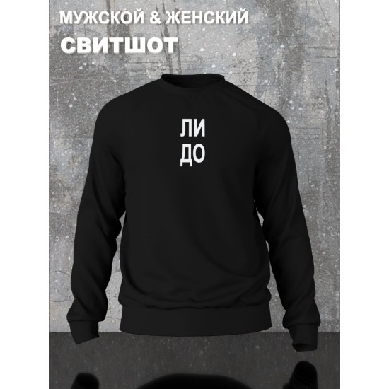 Парный свитшот с прикольной надписью "Что надо" черный женский. Свитшот с принтом для пар и молодоженов в стиле андеграунд.