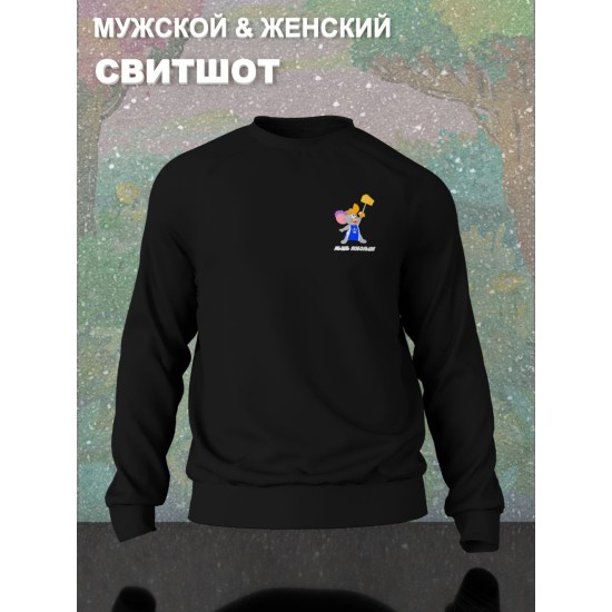 Парный свитшот для влюбленных с прикольной надписью "Мышь побольше" черный мужской. Свитшот с принтом Том и Джерри для пар и молодоженов кэжуал.