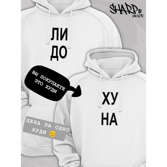 Худи парное с прикольной надписью "Что надо" белое мужское. Худи с принтом для пар и молодоженов в стиле андеграунд.