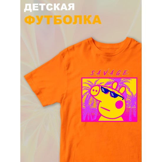 Футболка с героем Свинка Пеппа и прикольной надписью savage. Футболка детская с принтом Peppa pig для мальчика и девочки. Одежда для детей и подростков стрит стайл кежуал.