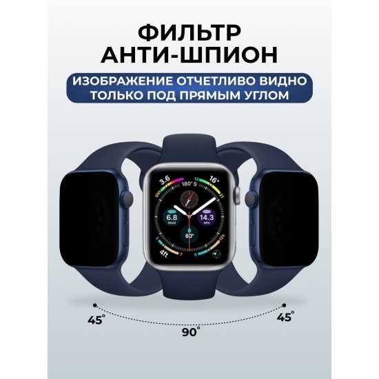Гидрогелевая пленка на часы Apple Watch series 7 (45 мм) антишпион. Защитная бронепленка на Айпл Вотч Сериес 7.