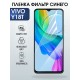 Защитная пленка на телефон Vivo Y18t anti blue ray. Полиуретановая бронепленка на экран смартфона Виво у18 т.