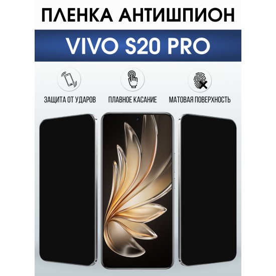 Защитная пленка на телефон Vivo S20 pro антишпион. Полиуретановая бронепленка на экран смартфона Виво с 20 про.