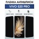 Защитная пленка на телефон Vivo S20 pro антишпион. Полиуретановая бронепленка на экран смартфона Виво с 20 про.