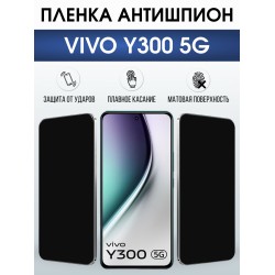 Защитная пленка на телефон Vivo Y300 5g антишпион. Полиуретановая бронепленка на экран смартфона Виво Y300 5г.