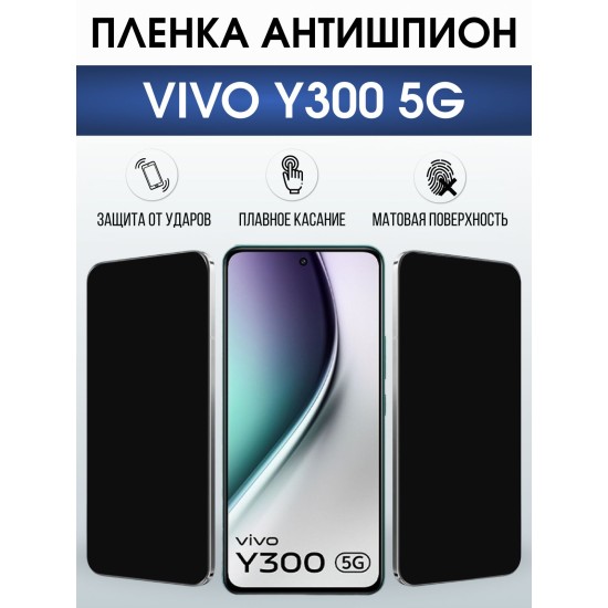 Защитная пленка на телефон Vivo Y300 5g антишпион. Полиуретановая бронепленка на экран смартфона Виво Y300 5г.