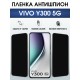 Защитная пленка на телефон Vivo Y300 5g антишпион. Полиуретановая бронепленка на экран смартфона Виво Y300 5г.