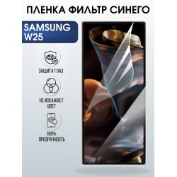 Защитная пленка на телефон Samsung W25 anti blue ray. Полиуретановая бронепленка на экран смартфона Самсунг W25.