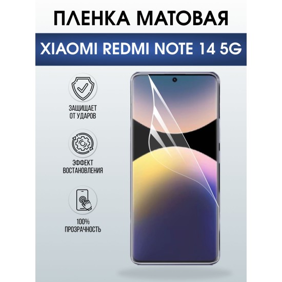 Защитная пленка на телефон Xiaomi Redmi note 14 5g матовая. Полиуретановая бронепленка на экран смартфона Ксиаоми Редми ноте 14 5g.