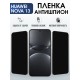 Защитная пленка на телефон Huawei Nova 13 антишпион. Полиуретановая бронепленка на экран смартфона Хуавей Нова 13.