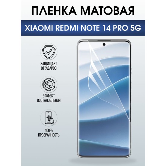 Защитная пленка на телефон Xiaomi Redmi note 14 pro 5g матовая. Полиуретановая бронепленка на экран смартфона Ксиаоми Редми ноте 14 про 5g.