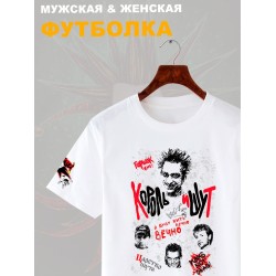 Футболка с принтом Король и Шут. Футболка унисекс с группой КиШ и надписью я буду жить вечно в стиле street style.