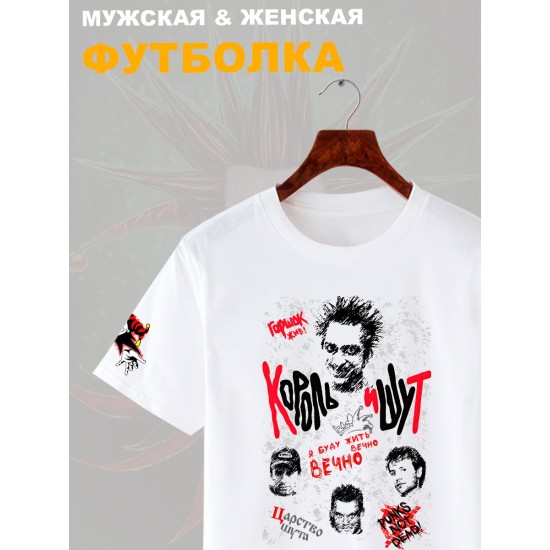 Футболка с принтом Король и Шут. Футболка унисекс с группой КиШ и надписью я буду жить вечно в стиле street style.