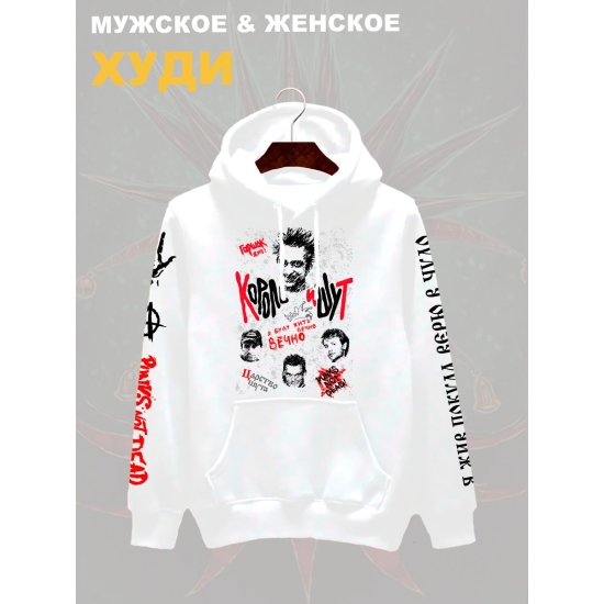 Худи с принтом Король и Шут. Худи унисекс с группой КиШ и надписью я буду жить вечно в стиле street style.