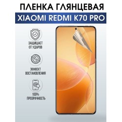 Защитная гидрогелевая пленка для смартфона Xiaomi Redmi k70 pro. Глянцевая полиуретановая плёнка на мобильный телефон Ксиоми Редми к70 про, для защиты экрана.