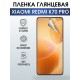Защитная гидрогелевая пленка для смартфона Xiaomi Redmi k70 pro. Глянцевая полиуретановая плёнка на мобильный телефон Ксиоми Редми к70 про, для защиты экрана.