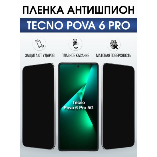 Защитная гидрогелевая пленка для TECNO POVA 6 PRO, полиуретановая плёнка антишпион на мобильный телефон.