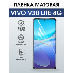 Защитная гидрогелевая пленка для VIVO V30 LITE 4G, полиуретановая плёнка матовая на мобильный телефон .