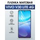 Защитная гидрогелевая пленка для VIVO V30 LITE 4G, полиуретановая плёнка матовая на мобильный телефон .