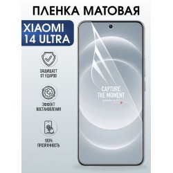 Защитная гидрогелевая пленка для XIAOMI 14 ULTRA, полиуретановая плёнка матовая на мобильный телефон .