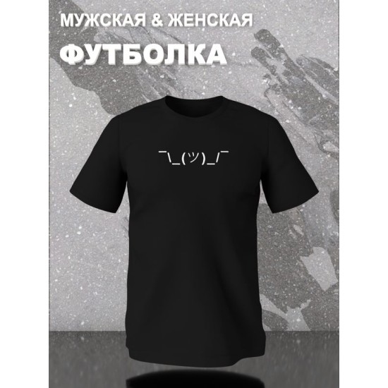 Футболка эмодзи смайлик эмоджи прикол с принтом каомодзи shrug emoji text kaomoji idk I don t know минимализм, черная женская мужская, мемная прикольная одежда кэжуал стритстайл андеграунд casual y2k.