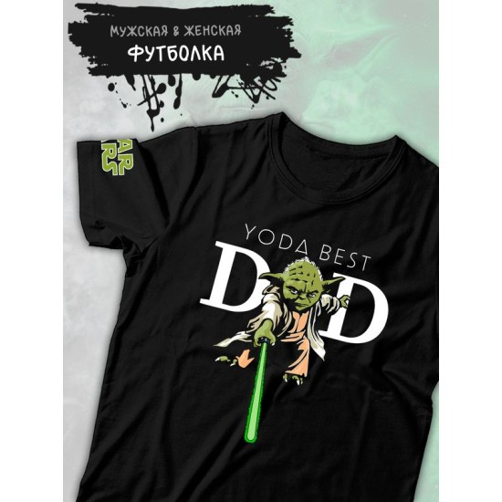 Футболка Йода best dad star wars и звездные войны y2k