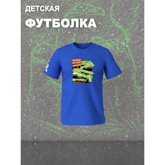 Футболка юрский парк с динозаврами детская