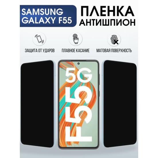 Защитная гидрогелевая пленка для SAMSUNG GALAXY F55, полиуретановая плёнка антишпион на мобильный телефон Самсунг галакси ф55.