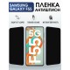 Защитная гидрогелевая пленка для SAMSUNG GALAXY F55, полиуретановая плёнка антишпион на мобильный телефон Самсунг галакси ф55.