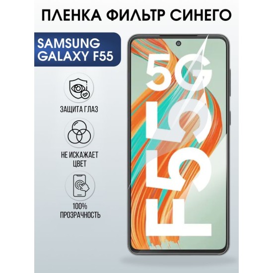 Защитная гидрогелевая пленка для SAMSUNG GALAXY F55, полиуретановая плёнка фильтр синего на мобильный телефон Самсунг галакси ф55.