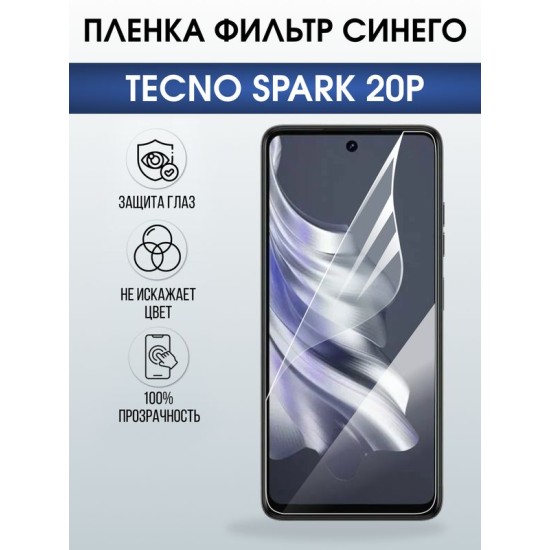 Защитная гидрогелевая пленка для TECNO SPARK 20P, полиуретановая плёнка фильтр синего на мобильный телефон Техно спарк 20р.