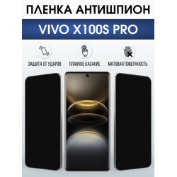 Защитная гидрогелевая пленка для VIVO X100S PRO, полиуретановая плёнка антишпион на мобильный телефон Виво х100с про.