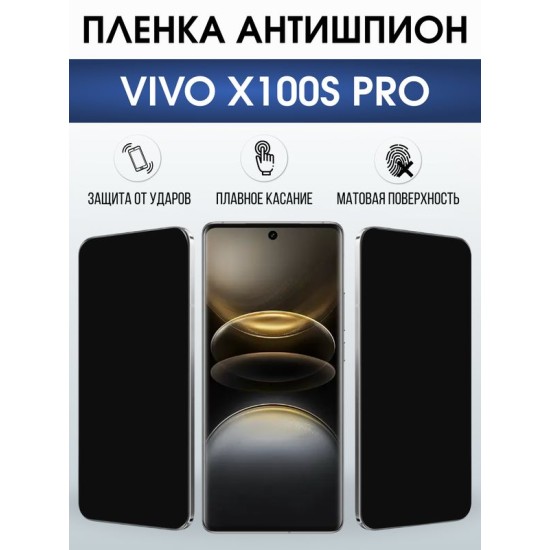 Защитная гидрогелевая пленка для VIVO X100S PRO, полиуретановая плёнка антишпион на мобильный телефон Виво х100с про.