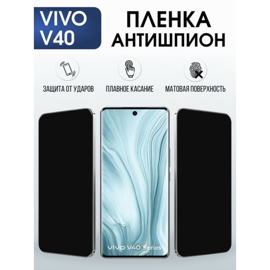 Защитная гидрогелевая пленка для VIVO V40, полиуретановая плёнка антишпион на мобильный телефон Виво в40.