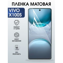 Защитная гидрогелевая пленка для VIVO X100S, полиуретановая плёнка матовая на мобильный телефон Виво х100с.