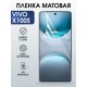 Защитная гидрогелевая пленка для VIVO X100S, полиуретановая плёнка матовая на мобильный телефон Виво х100с.