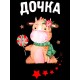 Футболка для дочки с коровой и коровкой girl новогодняя