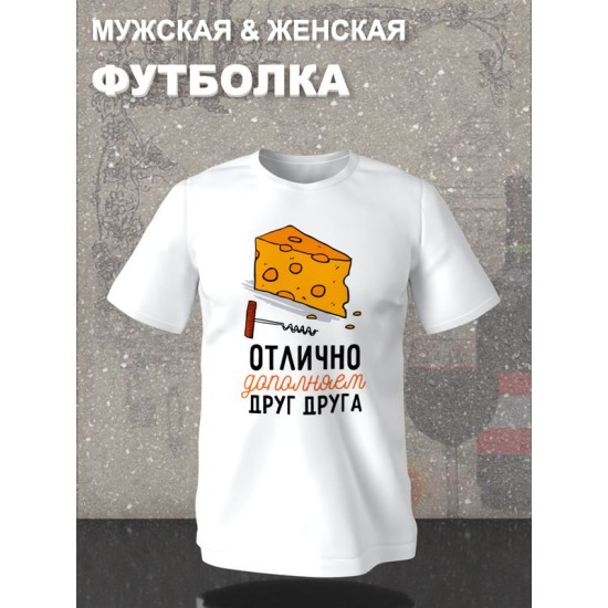 Парная футболка для двоих влюбленных на свадьбу "Отлично дополняем друг друга" белая мужская. Футболка с принтом для пар и для молодоженов.