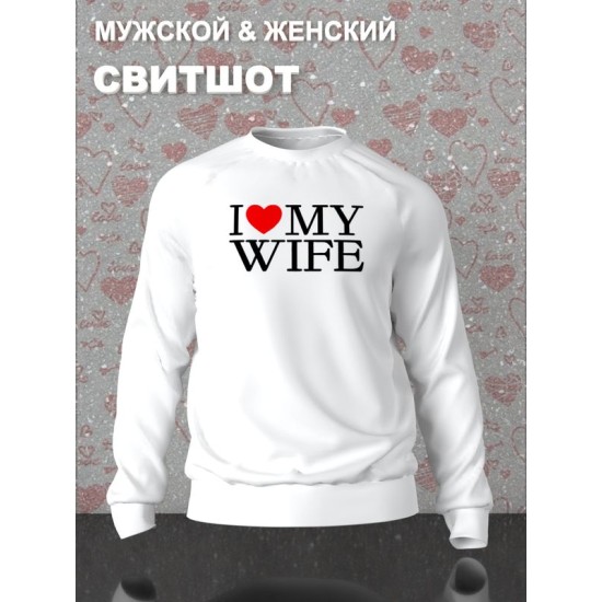 Парный свитшот для двоих влюбленных на свадьбу "I love my wife" белый мужской. Свитшот с принтом "Я люблю свою жену" для пар и для молодоженов.