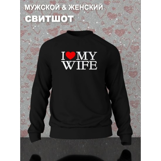 Парный свитшот для двоих влюбленных на свадьбу "I love my wife" черный мужской. Свитшот с принтом "Я люблю свою жену" для пар и для молодоженов.