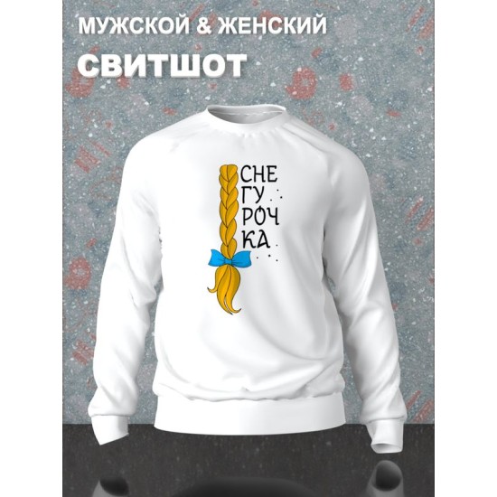 Парный свитшот для двоих влюбленных на свадьбу "Снегурочка, Дед Мороз красный нос" белый женский. Одежда на Новый год с принтом для пар и для молодоженов.