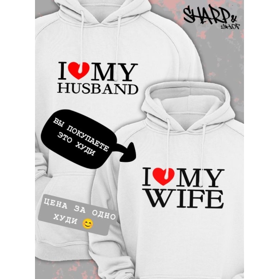 Худи парное для двоих влюбленных на свадьбу "I love my wife" белое мужское. Худи с принтом "Я люблю свою жену" для пар и для молодоженов.