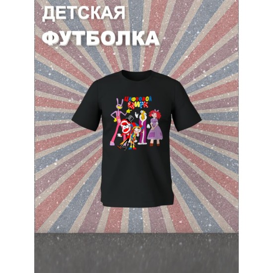 Футболка детская с надписью "Цифровой цирк". Футболка с принтом и героями Джекс, Кейн, Помни, Королёр и Парата из мульта "Digital Circus". Одежда для подростков фанов уцц street style кэжуал.