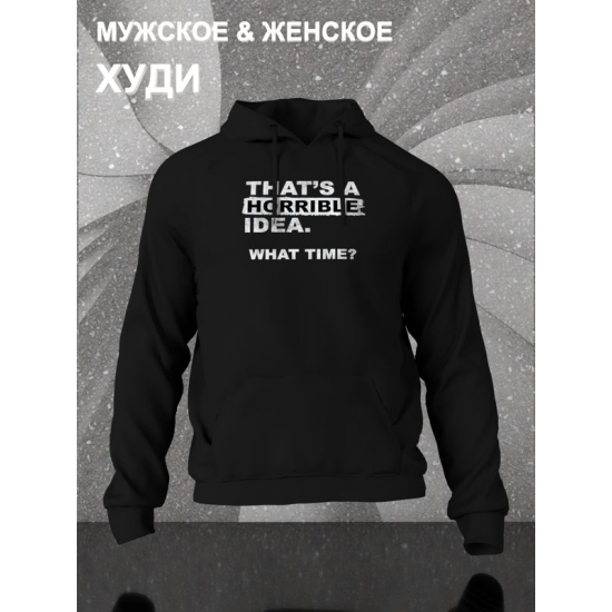Худи унисекс с прикольной надписью "That's a horrible idea. What time?" оверсайз черное. Худи с принтом в стиле кэжуал.