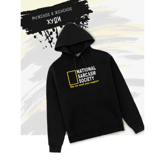 Худи унисекс с прикольной надписью "National sarcasm society" оверсайз черное. Худи с принтом в стиле кэжуал.