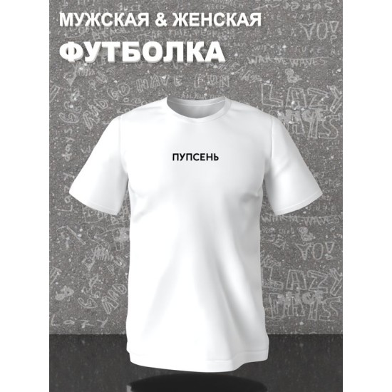 Парная футболка для влюбленных на День святого Валентина с прикольной надписью "Пупсень" белая женская. Футболка с принтом для пар и молодоженов на 14 февраля кэжуал.