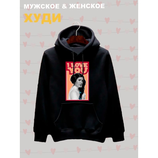 Худи с принтом Принцесса Лея из Star wars и надписью I love you на День Валентина оверсайз черное. Худи унисекс с картинкой Звездные войны в стиле y2k.