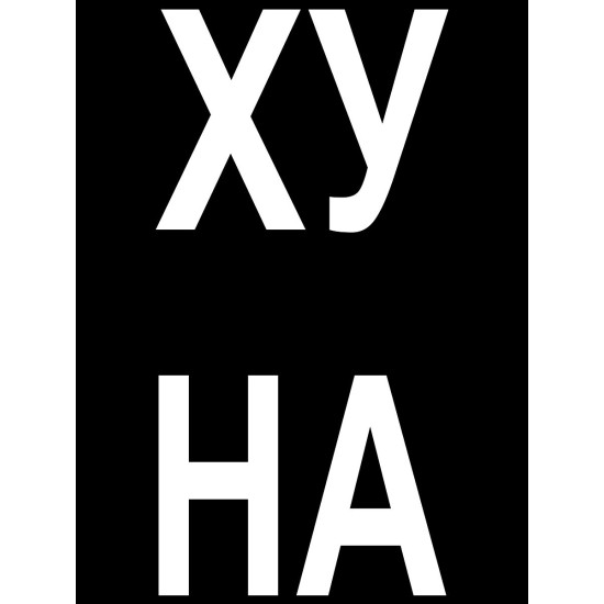 Парный свитшот с прикольной надписью "Что надо" черный мужской. Свитшот с принтом для пар и молодоженов в стиле андеграунд.