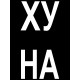 Парный свитшот с прикольной надписью "Что надо" черный мужской. Свитшот с принтом для пар и молодоженов в стиле андеграунд.
