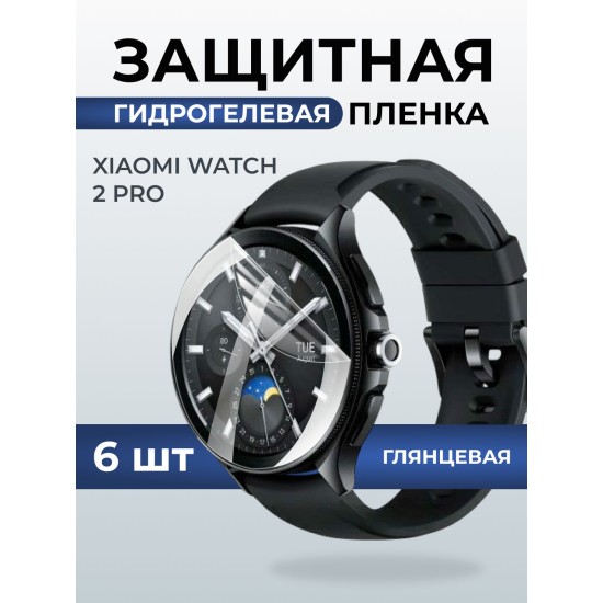 Гидрогелевая пленка на часы Xiaomi Watch 2 pro глянцевая. Защитная бронепленка на Ксиаоми Вотч 2 про.